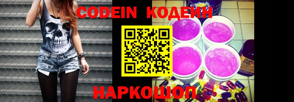 Черногорск  Кодеиновый сироп Lean напиток Lean (лин)  Вход с VPN  Кодеин Purple Drank 